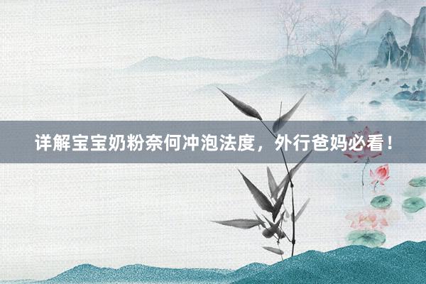 详解宝宝奶粉奈何冲泡法度，外行爸妈必看！